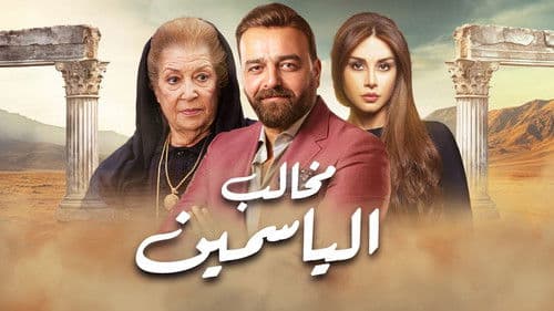 مخالب الياسمين Bild 1