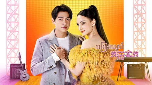 สาวน้อยร้อยไมค์ Bild 1