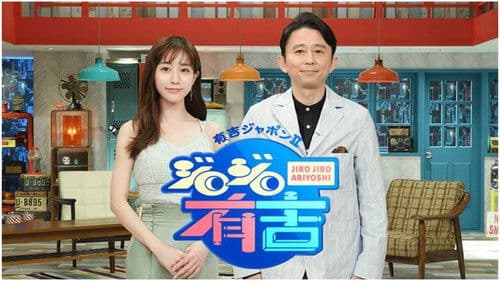 有吉ジャポンⅡ ジロジロ有吉 Bild 1