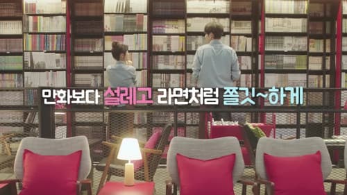 썸끓는 시간 Bild 1