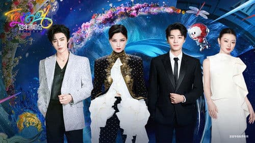 更好2026·江苏卫视跨年演唱会 Bild 1