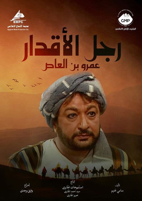 رجل الأقدار