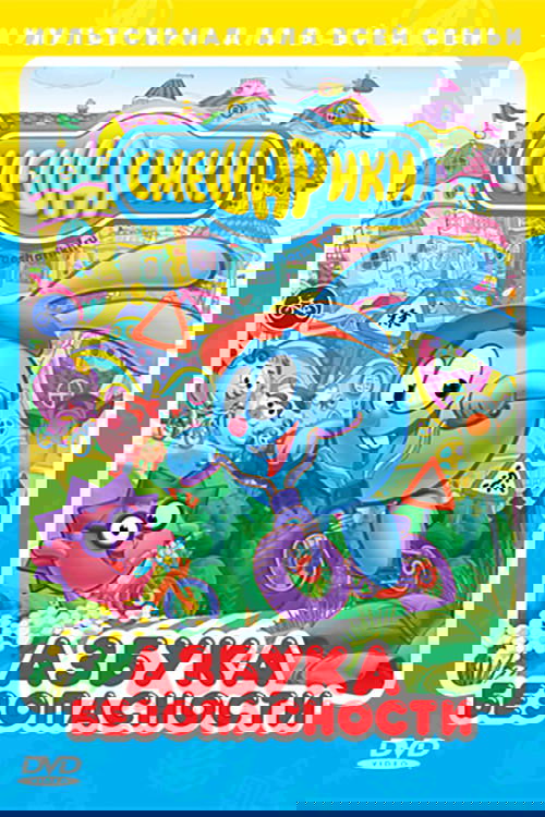 Смешарики: Азбука безопасности