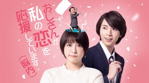 おじさんが私の恋を応援しています（脳内） Bild 3