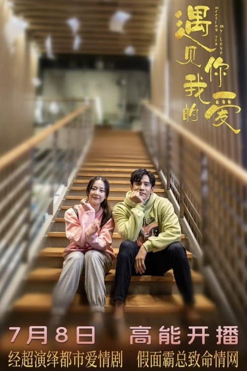 遇见你，我的爱