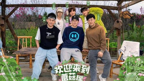 欢迎来到蘑菇屋 Bild 3