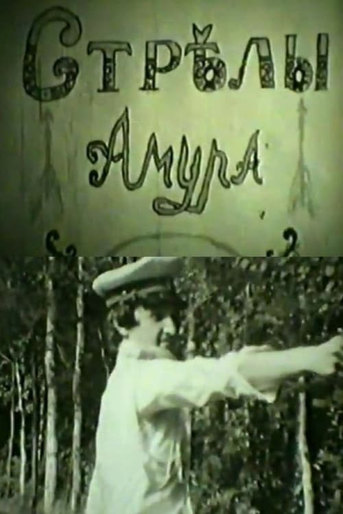 Стрелы Амура