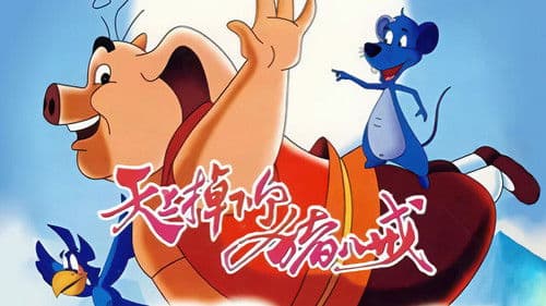 天上掉下个猪八戒 Bild 1