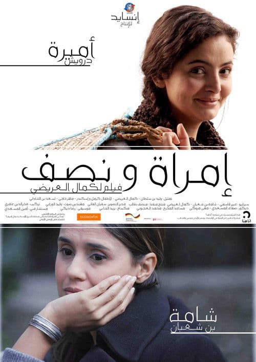 إمراة و نصف