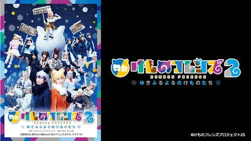 舞台「けものフレンズ」2~ゆきふるよるのけものたち~ Bild 1