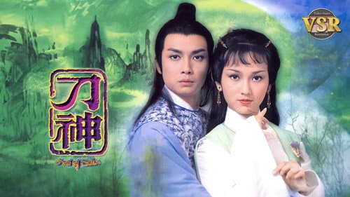 刀神 (數碼修復版) Bild 1