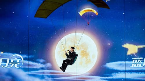 2025湖南卫视芒果TV中秋之夜 Bild 2