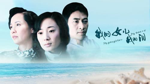 我的女儿我的泪 Bild 1