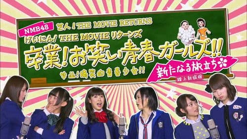 NMB48 げいにん!THE MOVIE リターンズ 卒業!お笑い青春ガールズ!!新たなる旅立ち Bild 1