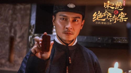 宋慈之绝命诗案 Bild 1