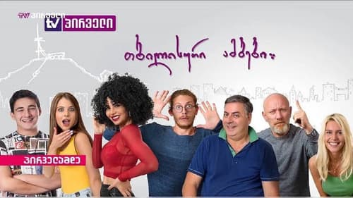 თბილისური ამბები Bild 3