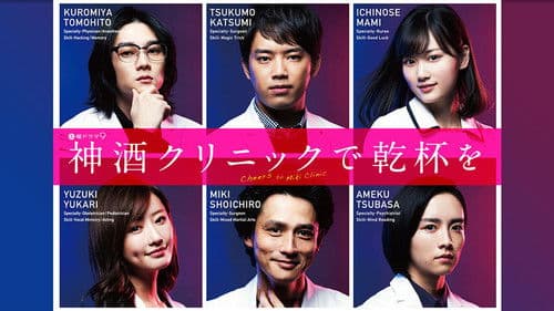神酒クリニックで乾杯を Bild 1