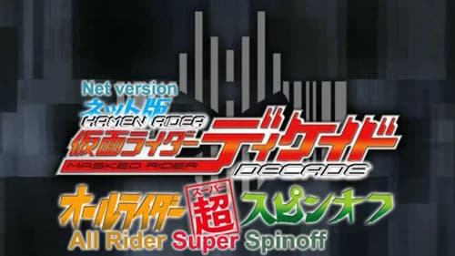 ネット版仮面ライダーディケイド オールライダー超スピンオフ Bild 1