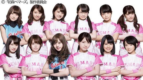 初森ベマーズ Bild 2