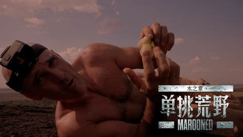 单挑荒野：水之章 Bild 1
