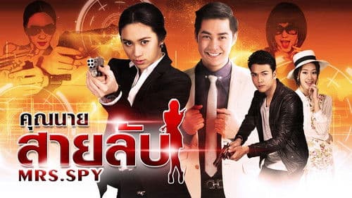 คุณนายสายลับ Bild 2