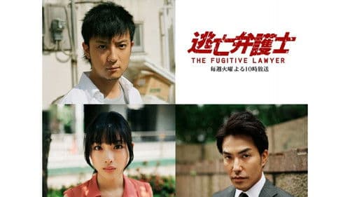 逃亡弁護士 Bild 6