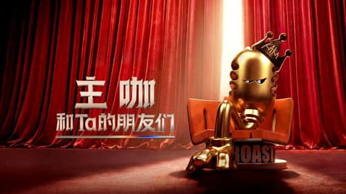 主咖和Ta的朋友们 Bild 1