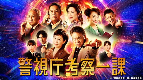 警視庁考察一課 Bild 1