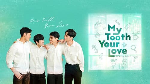 我的牙想你 Bild 5