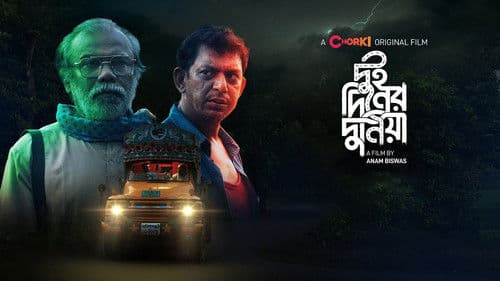 দুই দিনের দুনিয়া Bild 1