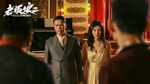 老板娘2：无间潜行 Bild 1