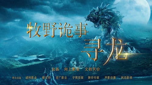 牧野诡事之寻龙 Bild 1