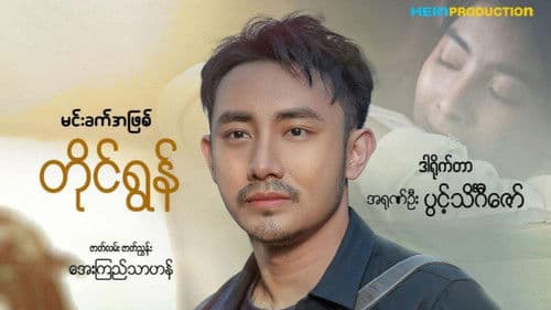ချစ်သူ့စေရာ Bild 1