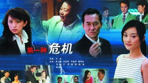 第一种危机 Bild 1