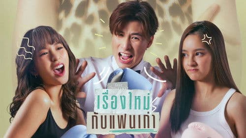 เรื่องใหม่กับแฟนเก่า Bild 2