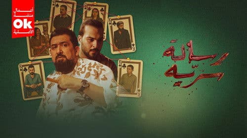 رسالة سرية Bild 1