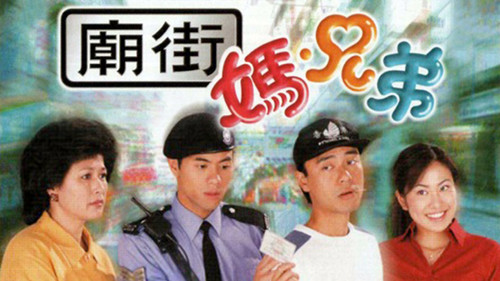 廟街·媽·兄弟 Bild 1