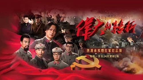 伟大的转折 Bild 3