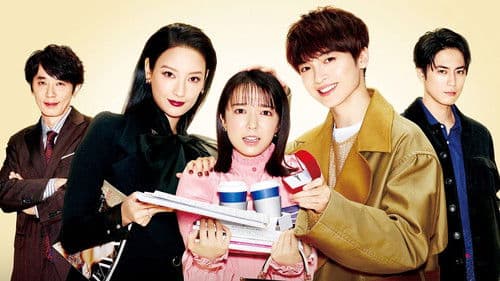 オー! マイ・ボス! 恋は別冊で Bild 1