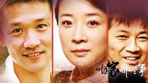 咱家那些事 Bild 2