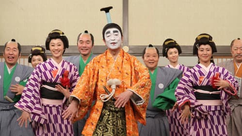 志村けんのバカ殿様 Bild 1