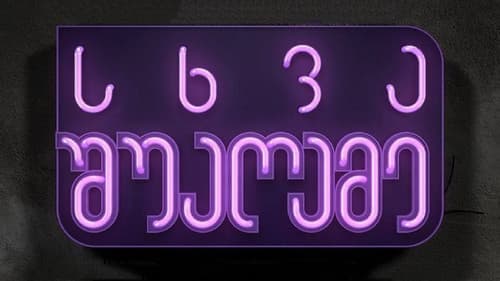 სხვა შუაღამე Bild 2