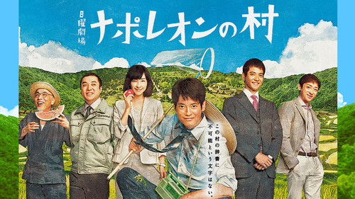 ナポレオンの村 Bild 1