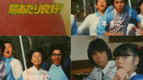 陽あたり良好 Bild 1