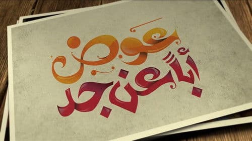 عوض ابا عن جد Bild 1