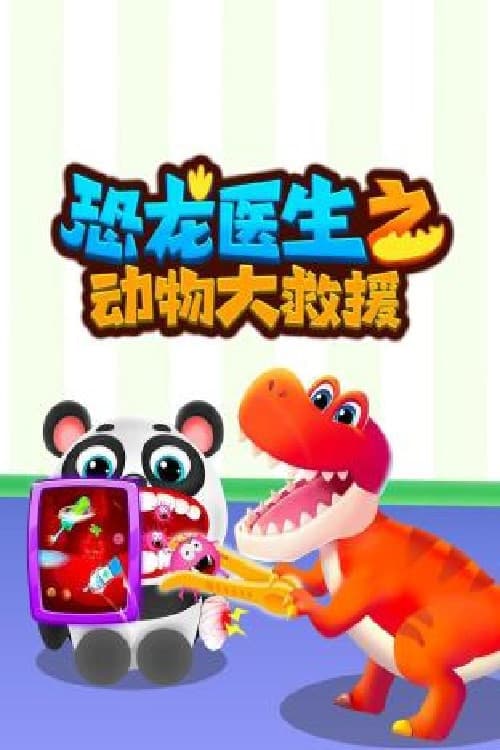 恐龙救援队救助动物