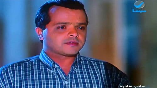 صاحب صاحبه Bild 2