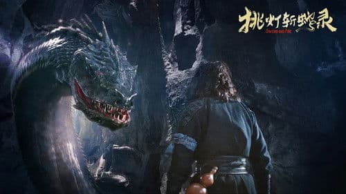 挑灯斩蛇录 Bild 1