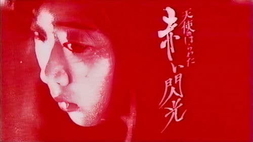 天使のはらわた 赤い閃光 Bild 3