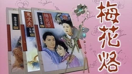 梅花三弄之梅花烙 Bild 1